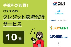 手数料がお得！おすすめのクレジット決済代行サービス10選