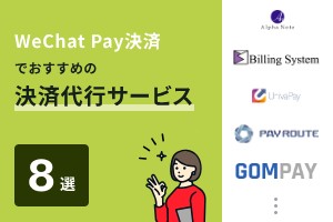 WeChat Pay決済でおすすめの決済代行サービス8選