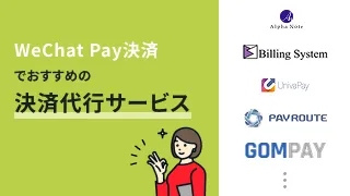 WeChat Pay決済でおすすめの決済代行サービス8選