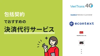 包括契約でおすすめの決済代行サービス5選