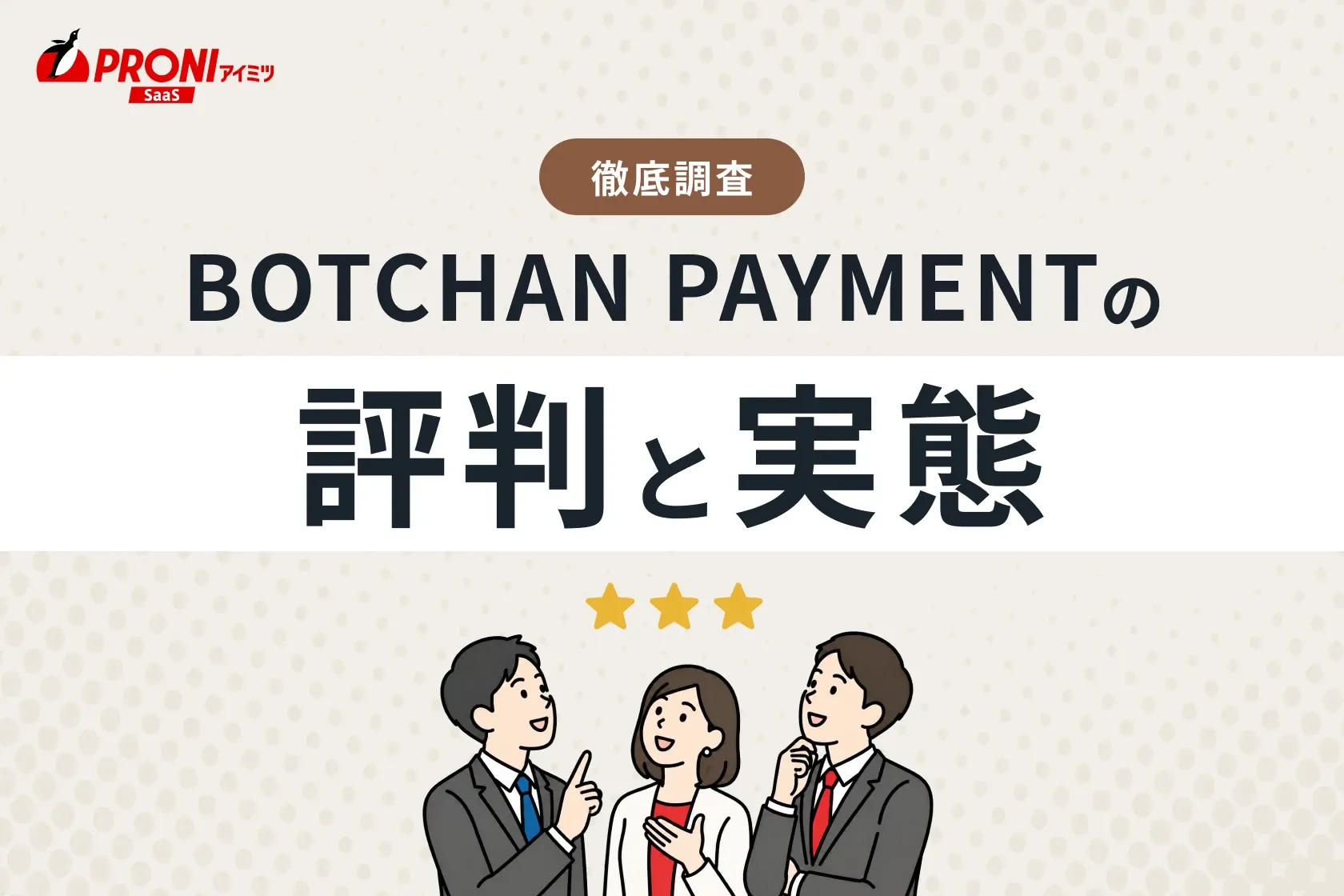 BOTCHAN PAYMENT（ボッチャン ペイメント）の評判と実態