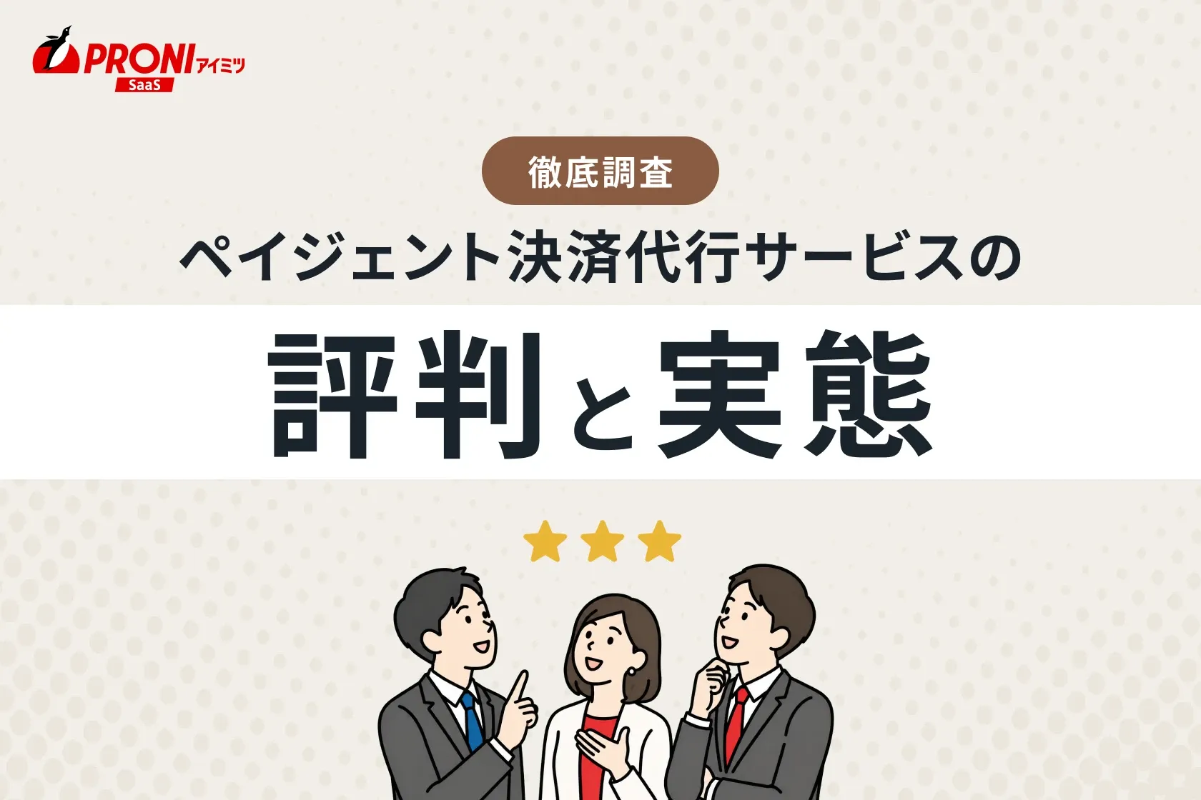 ペイジェント決済代行サービスの評判と実態