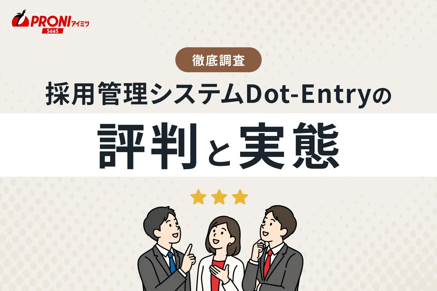 採用管理システムDot-Entry（ドットエントリー）の評判と実態｜徹底した比較・調査結果をご紹介！