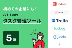 初めての企業にも！おすすめのタスク管理ツール5選