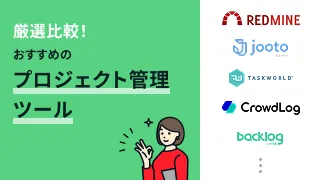 厳選比較！おすすめのプロジェクト管理ツール16選