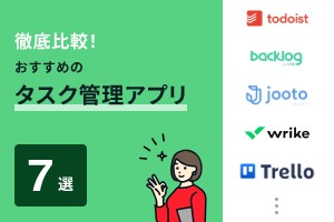 徹底比較！おすすめのタスク管理アプリ7選