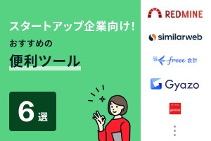 スタートアップ企業向け！おすすめの便利ツール6選