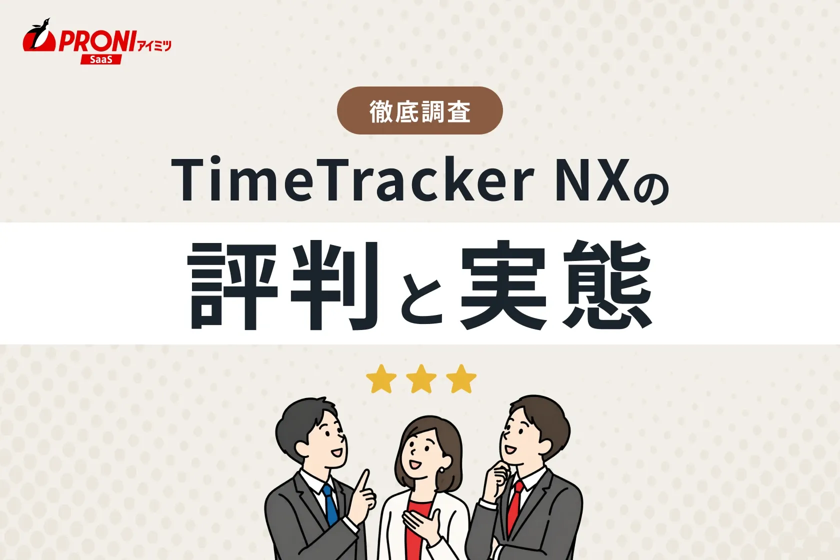TimeTracker NX（タイムトラッカーエヌエックス)の評判と実態｜15個のプロジェクト管理ツールを試したわかった本当のおすすめ