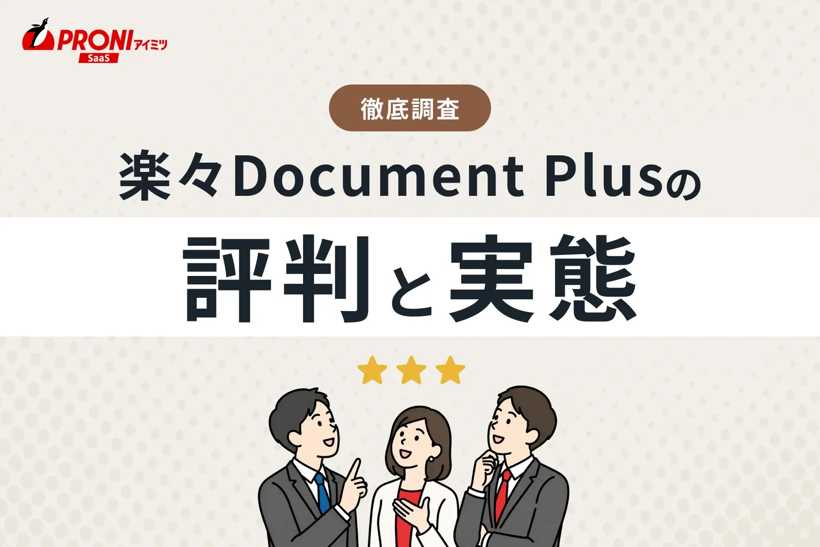 楽々Document Plusの評判と実態｜徹底した比較・調査結果をご紹介！
