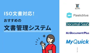 ISO文書対応！おすすめの文書管理システム7選