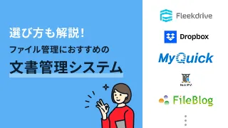 選び方も解説！ファイル管理におすすめの文書管理システム15選