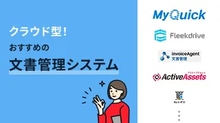 クラウド型！おすすめの文書管理システム7選