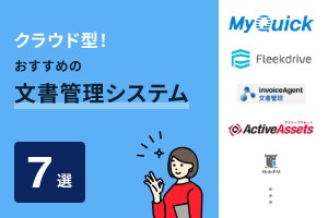 クラウド型！おすすめの文書管理システム7選