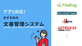 アプリ対応！おすすめの文書管理システム4選
