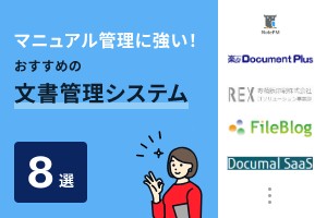 マニュアル管理に強い!おすすめの文書管理システム8選