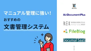 マニュアル管理に強い！おすすめの文書管理システム8選