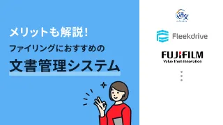 メリットも解説！ファイリングにおすすめの文書管理システム3選