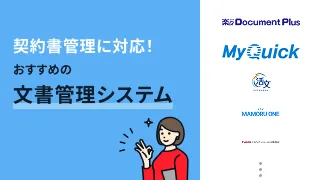 契約書管理に対応！おすすめの文書管理システム6選