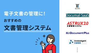 電子文書の管理に！おすすめの文書管理システム9選