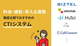 CTIシステムのタイプ別おすすめ15選を比較！選び方も徹底解説