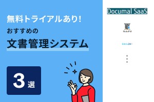 無料トライアルあり！おすすめの文書管理システム3選