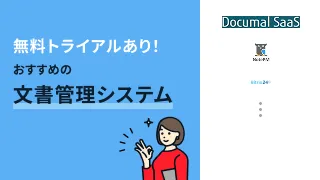 無料トライアルあり！おすすめの文書管理システム3選
