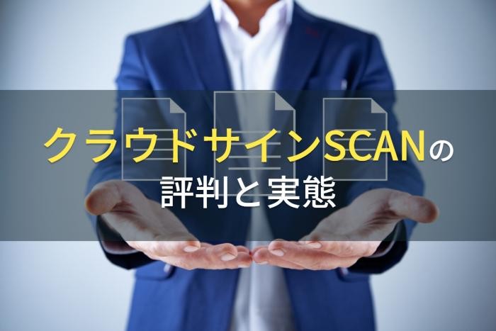 クラウドサイン SCANの評判と実態【2022年最新版】