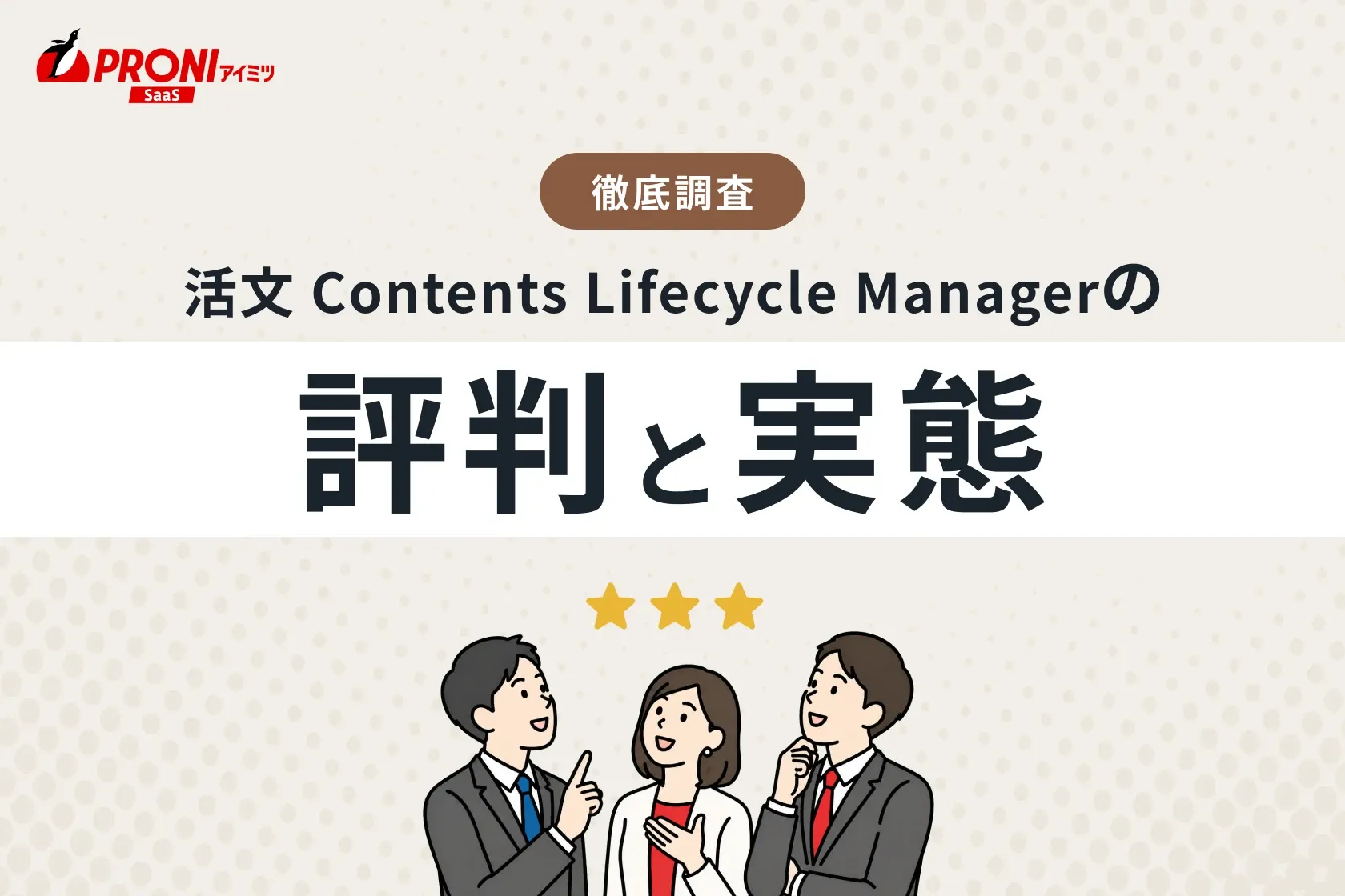 活文 Contents Lifecycle Managerの評判と実態｜徹底した比較・調査結果をご紹介！
