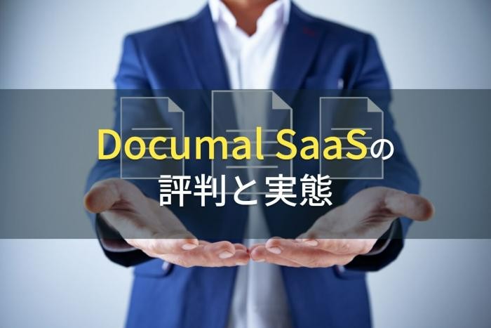 Documal SaaSの評判と実態【2022年最新版】
