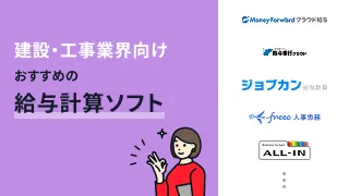 建設・工事業界向けおすすめの給与計算ソフト11選