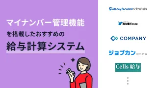マイナンバー管理機能を搭載したおすすめの給与計算システム10選