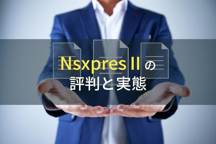 NsxpresⅡの評判と実態【2022年最新版】