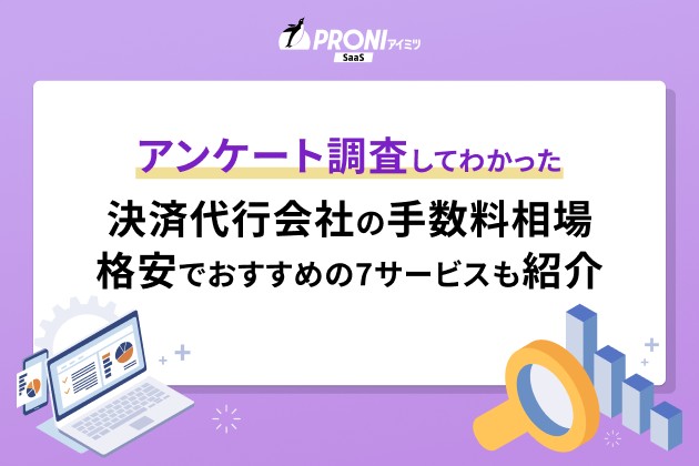 アンケート調査してわかった 決済代行会社の手数料相場 格安でおすすめの7サービスも紹介