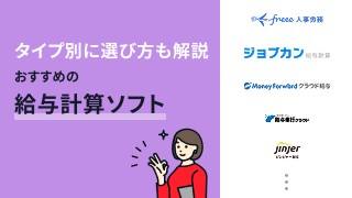給与計算ソフトおすすめ11選！タイプ別に選び方も解説