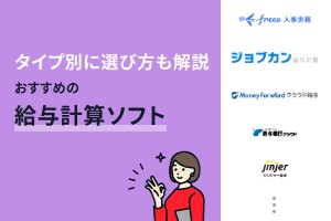 給与計算ソフトおすすめ11選！タイプ別に選び方も解説