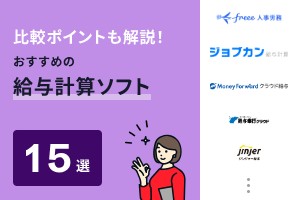 比較ポイントも解説！おすすめの給与計算ソフト15選