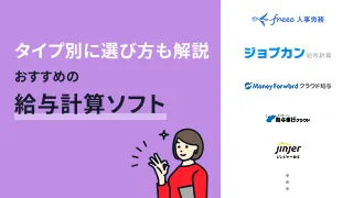 給与計算ソフトおすすめ11選！タイプ別に選び方も解説