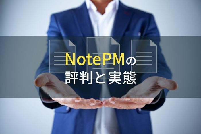 文書管理システムNotePMの評判と実態【2022年最新版】