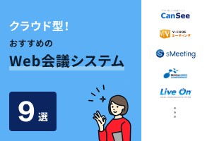 クラウド型！おすすめのWeb会議システム9選