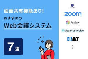 画面共有機能あり！おすすめのWeb会議システム7選