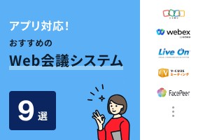 アプリ対応！おすすめのWeb会議システム9選