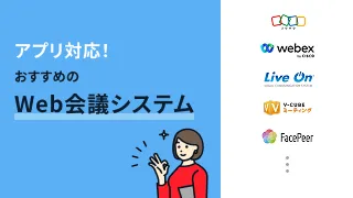 アプリ対応！おすすめのWeb会議システム7選
