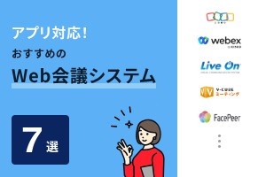 アプリ対応！おすすめのWeb会議システム7選
