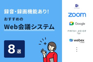 録音・録画機能あり！おすすめのWeb会議システム8選