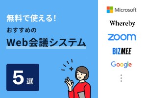 無料で使える！おすすめのWeb会議システム5選