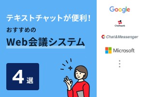 テキストチャットが便利！おすすめのWeb会議システム4選