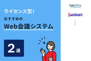 ライセンス型！おすすめのWeb会議システム2選