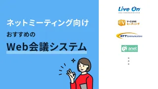 ネットミーティング向けおすすめのWeb会議システム4選