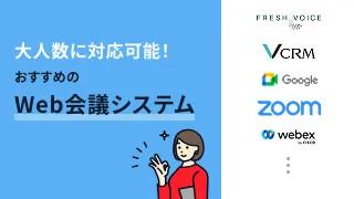 大人数に対応可能！おすすめのWeb会議システム8選