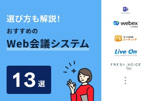 選び方も解説！おすすめのWeb会議システム13選